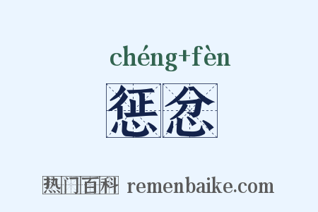 惩忿是什么意思的图片